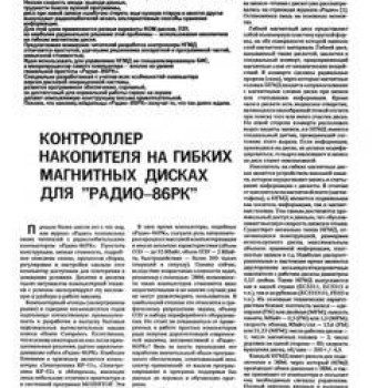 Плата контролера накопичувача на ГМД для Радіо 86РК Плата контролера накопичувача на ГМД для Радіо 86РК